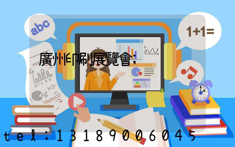 廣州印刷展覽會