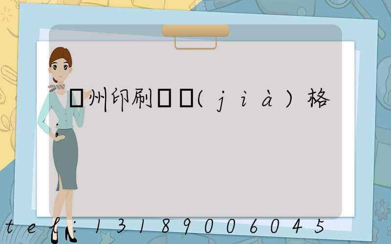 廣州印刷廠價(jià)格