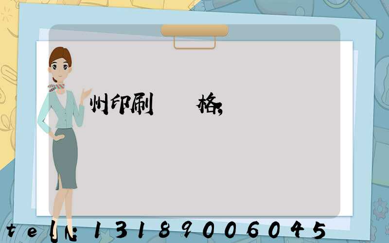 廣州印刷廠價格