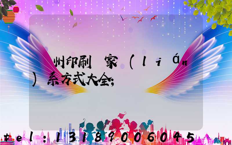 廣州印刷廠家聯(lián)系方式大全