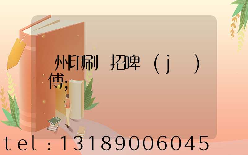 廣州印刷廠招啤機(jī)師傅