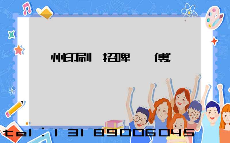 廣州印刷廠招啤機師傅