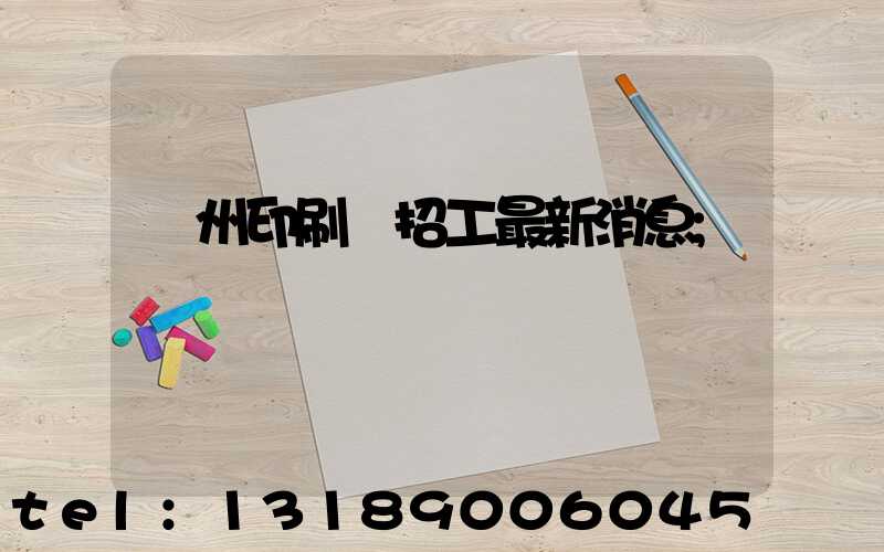 廣州印刷廠招工最新消息