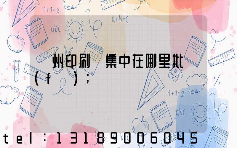 廣州印刷廠集中在哪里批發(fā)