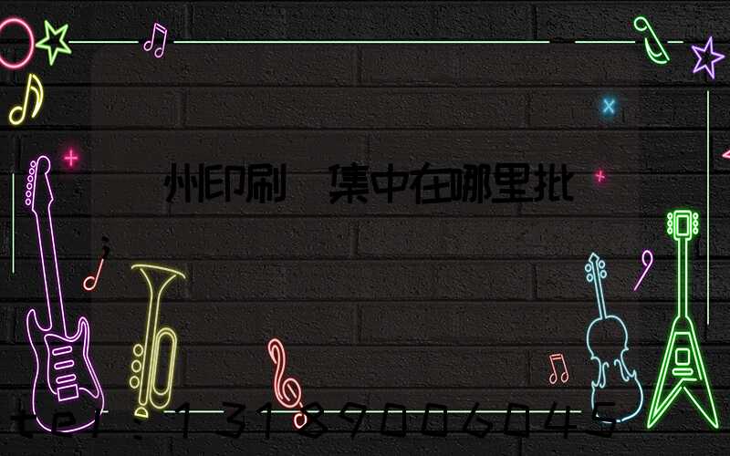 廣州印刷廠集中在哪里批發
