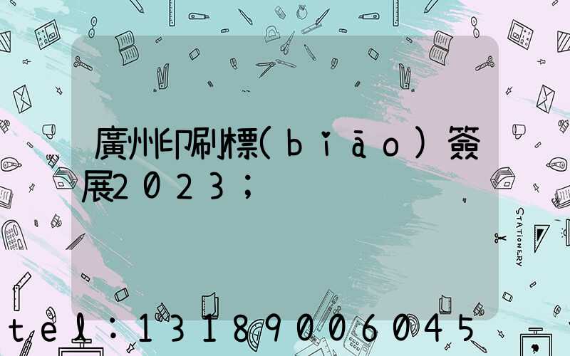 廣州印刷標(biāo)簽展2023