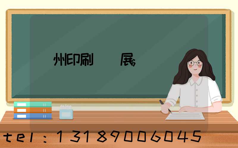 廣州印刷標簽展