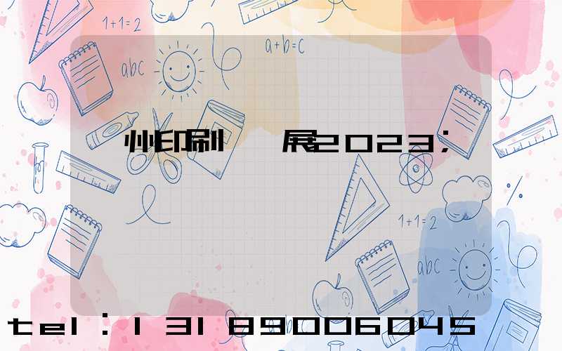 廣州印刷標簽展2023