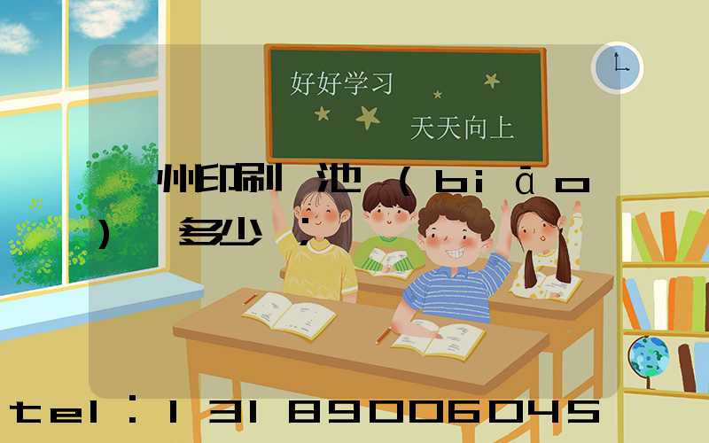 廣州印刷電池標(biāo)簽多少錢