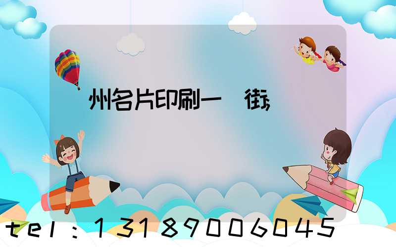 廣州名片印刷一條街