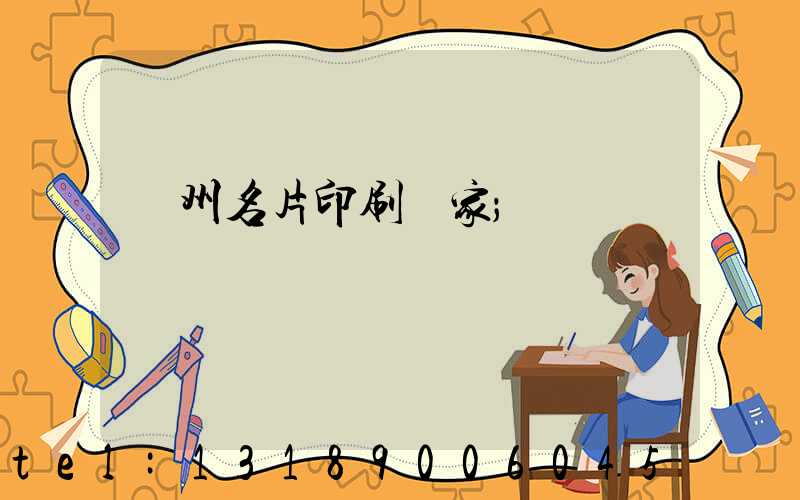 廣州名片印刷廠家