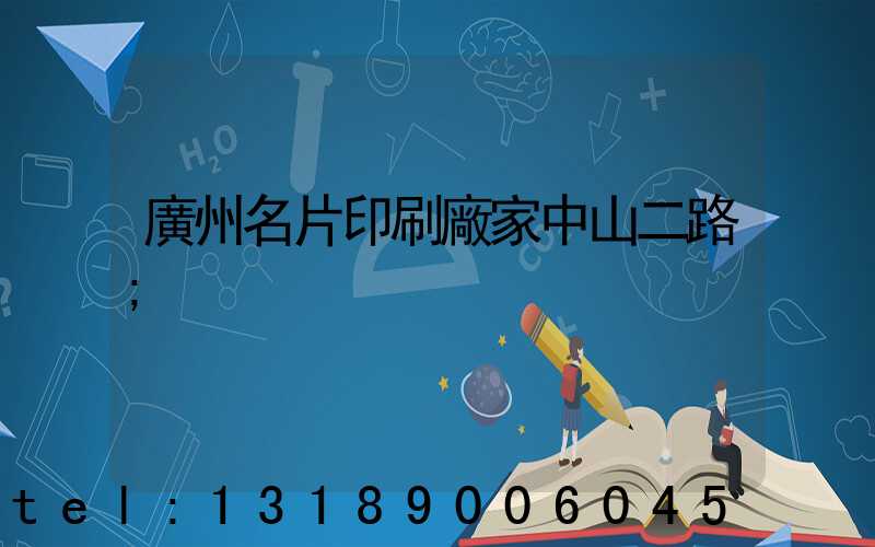 廣州名片印刷廠家中山二路