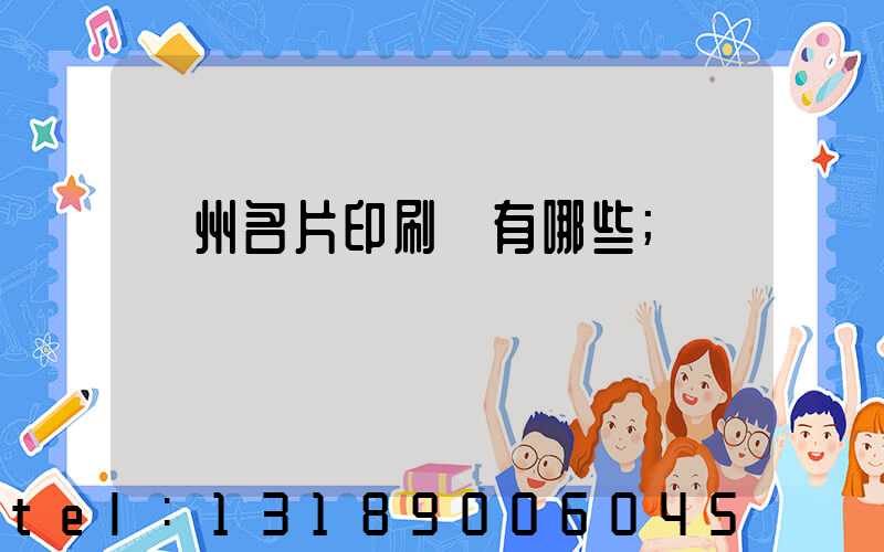 廣州名片印刷廠有哪些