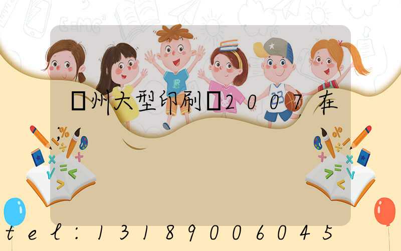 廣州大型印刷廠2007在