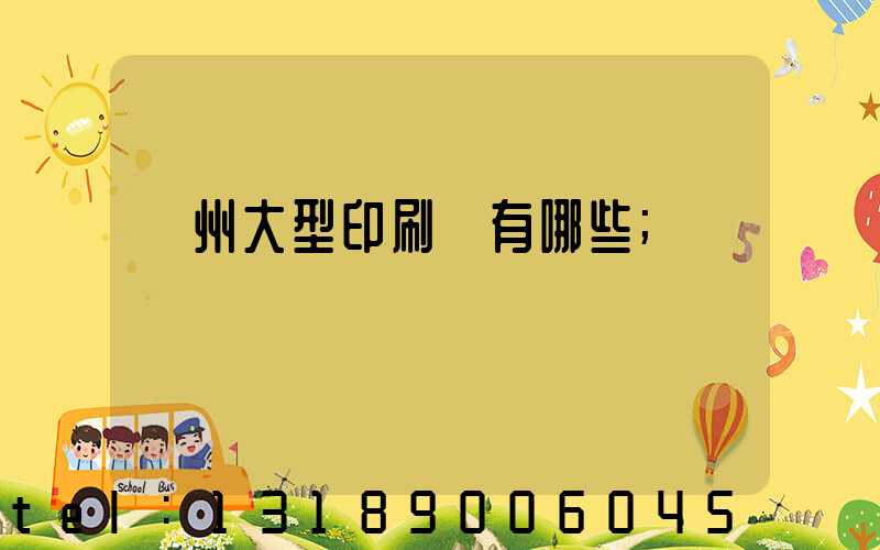 廣州大型印刷廠有哪些