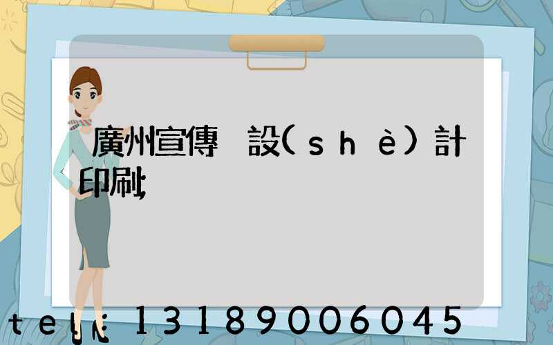 廣州宣傳冊設(shè)計印刷