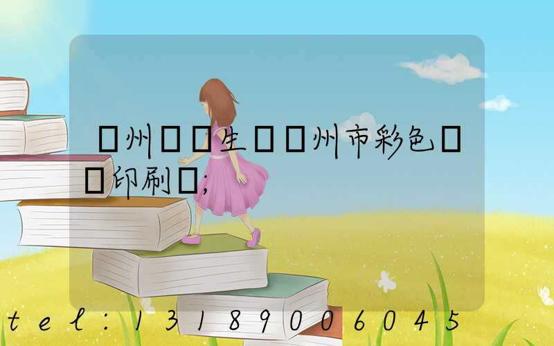 廣州專業生產廣州市彩色畫冊印刷廠