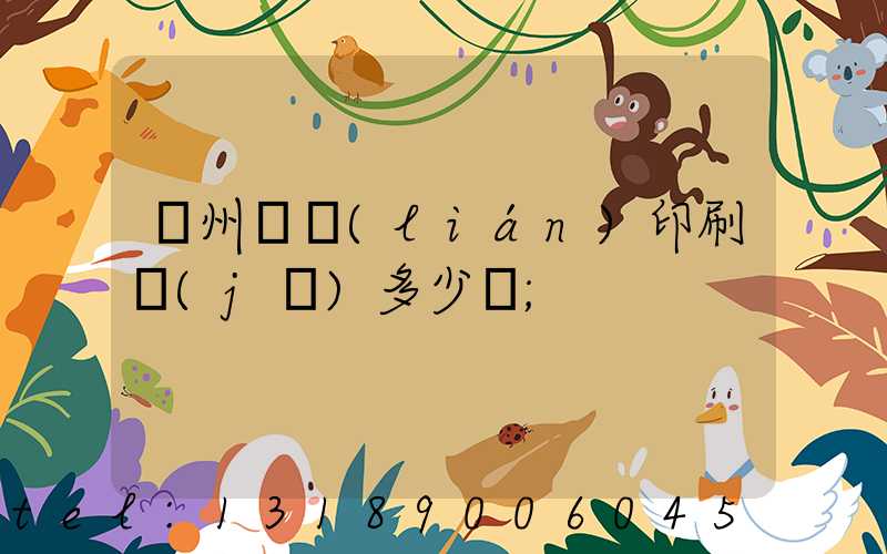 廣州對聯(lián)印刷機(jī)多少錢