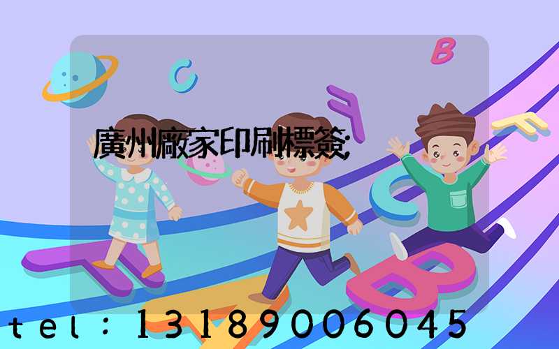 廣州廠家印刷標簽