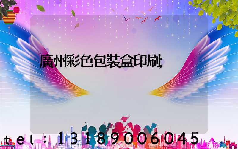 廣州彩色包裝盒印刷