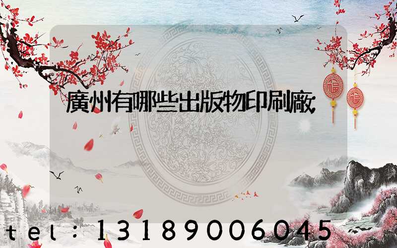 廣州有哪些出版物印刷廠