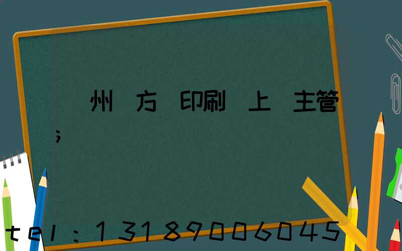 廣州東方紅印刷廠上級主管