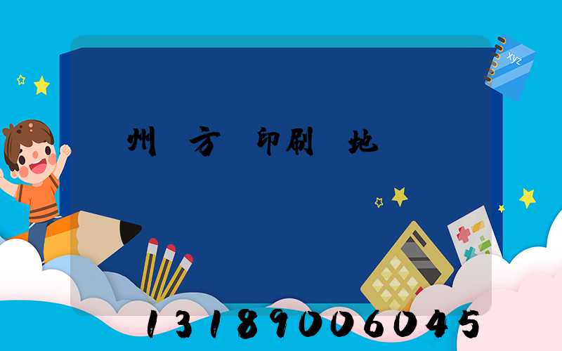 廣州東方紅印刷廠地塊