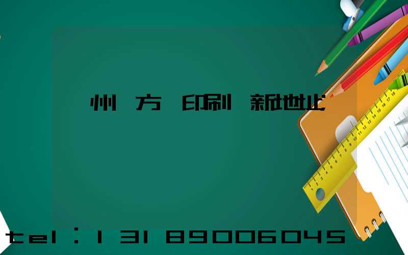 廣州東方紅印刷廠新地址