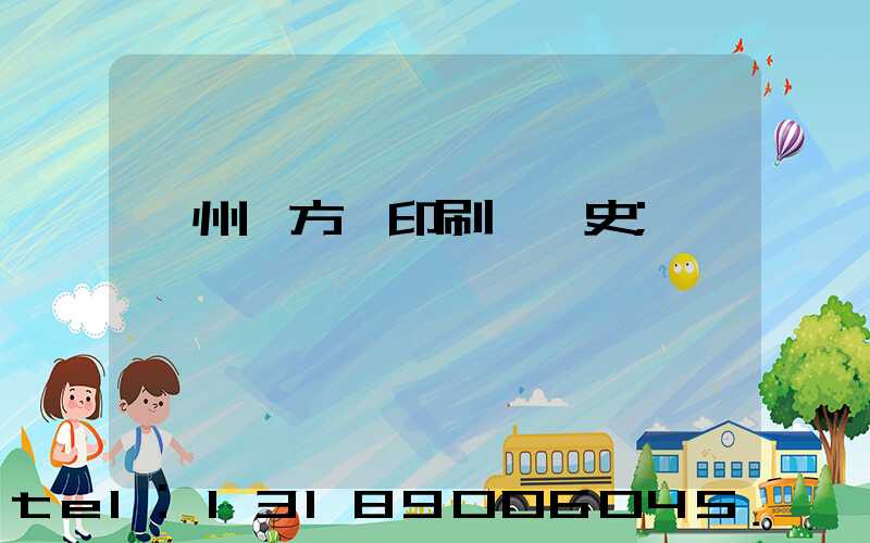 廣州東方紅印刷廠歷史