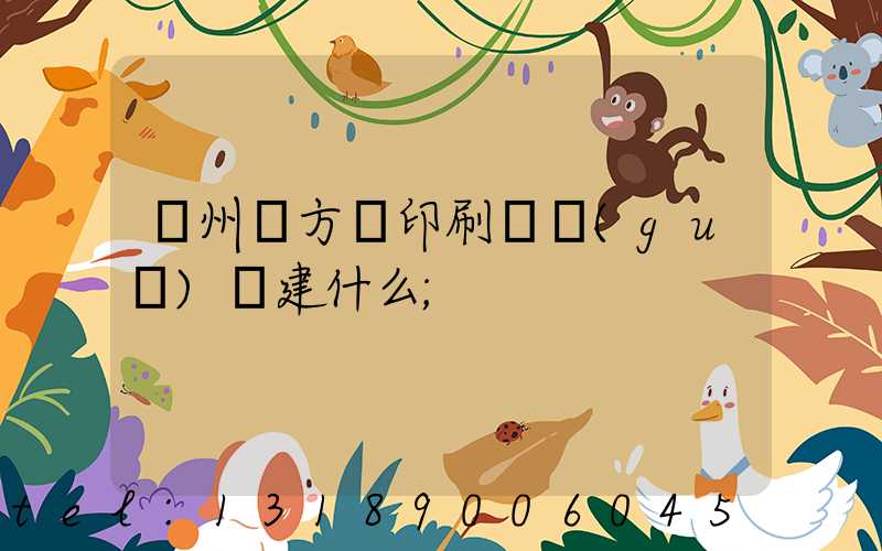 廣州東方紅印刷廠規(guī)劃建什么