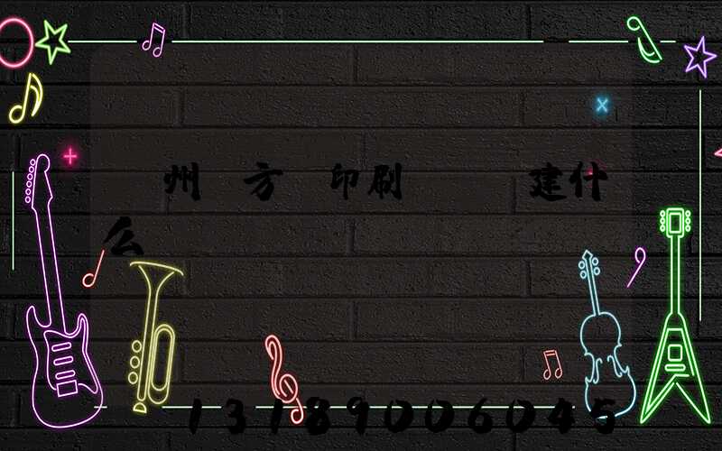 廣州東方紅印刷廠規劃建什么