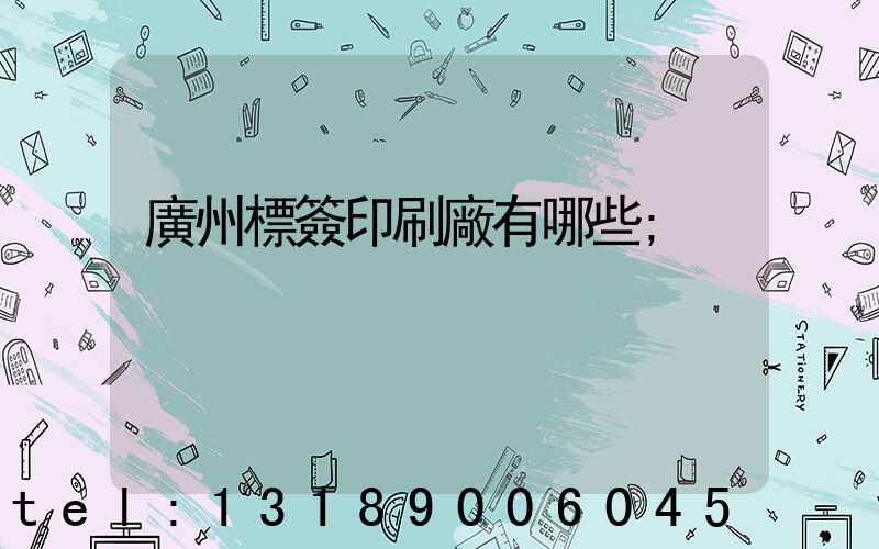 廣州標簽印刷廠有哪些