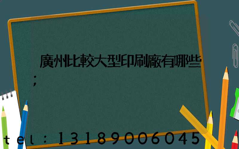 廣州比較大型印刷廠有哪些