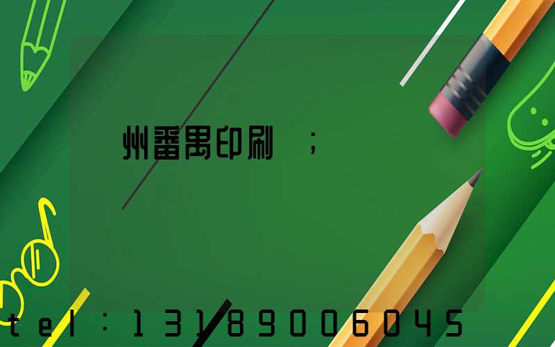 廣州番禺印刷廠