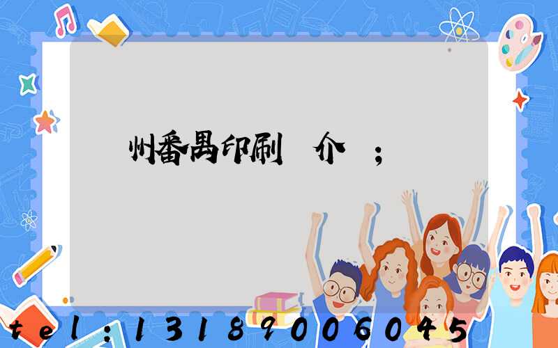 廣州番禺印刷廠介紹