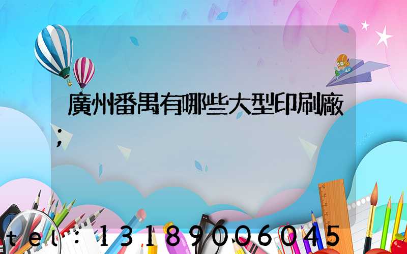 廣州番禺有哪些大型印刷廠