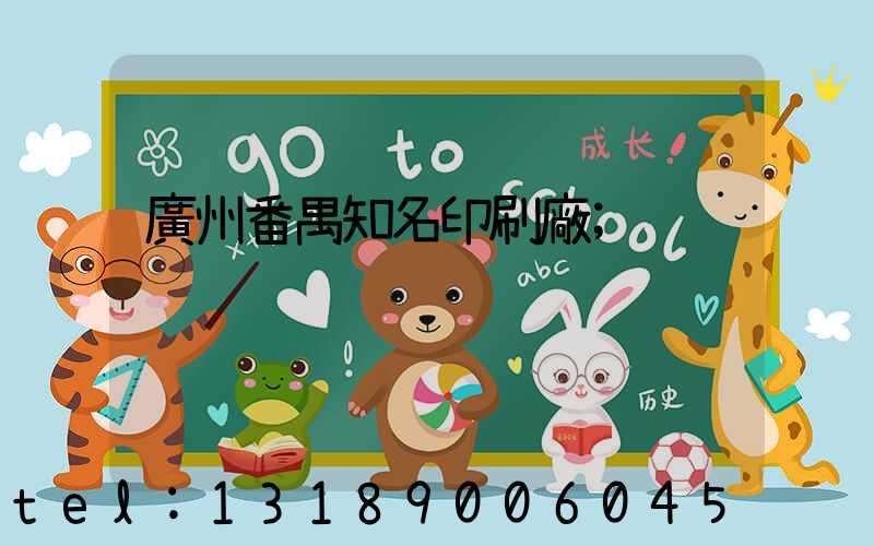 廣州番禺知名印刷廠