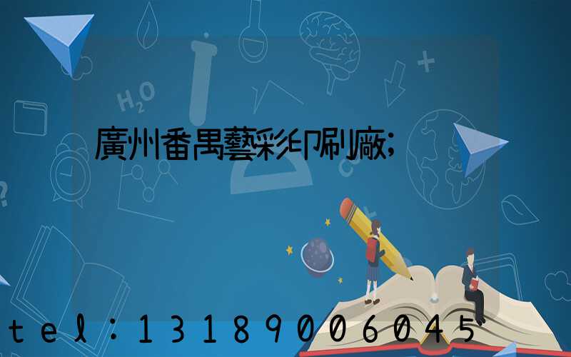 廣州番禺藝彩印刷廠