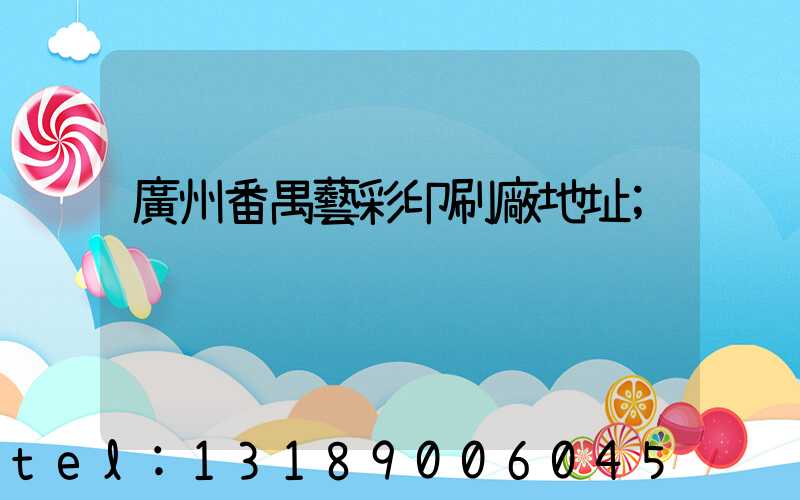 廣州番禺藝彩印刷廠地址
