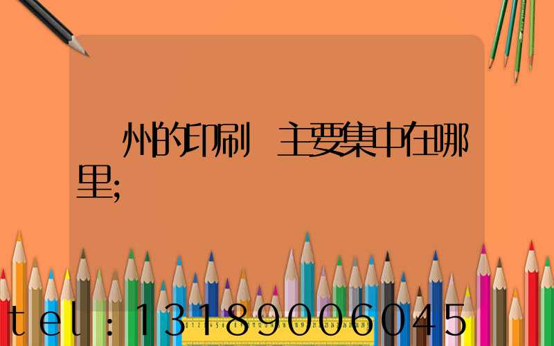廣州的印刷廠主要集中在哪里