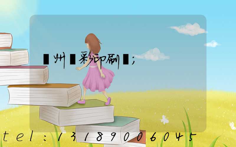 廣州藝彩印刷廠