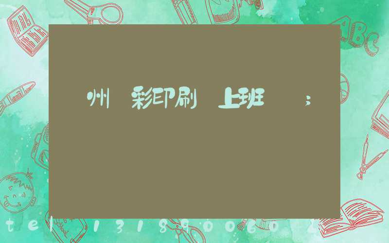 廣州藝彩印刷廠上班時間