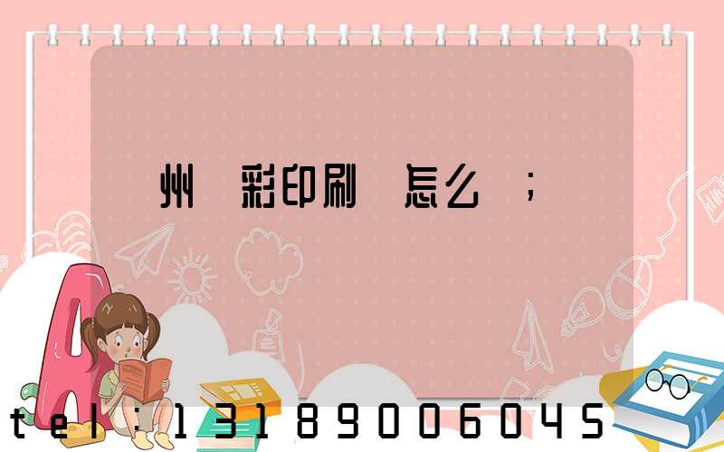 廣州藝彩印刷廠怎么樣