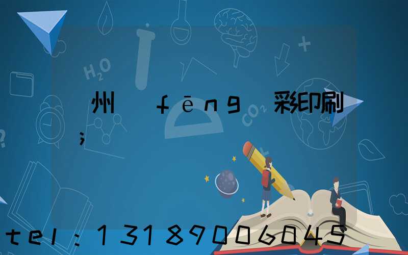 廣州風(fēng)彩印刷廠