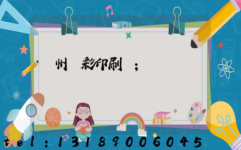 廣州風彩印刷廠