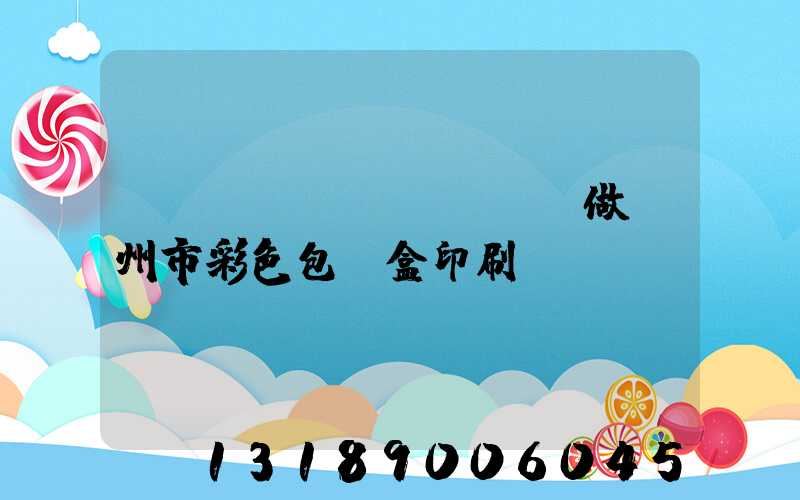 廣東來(lái)樣訂做廣州市彩色包裝盒印刷廠