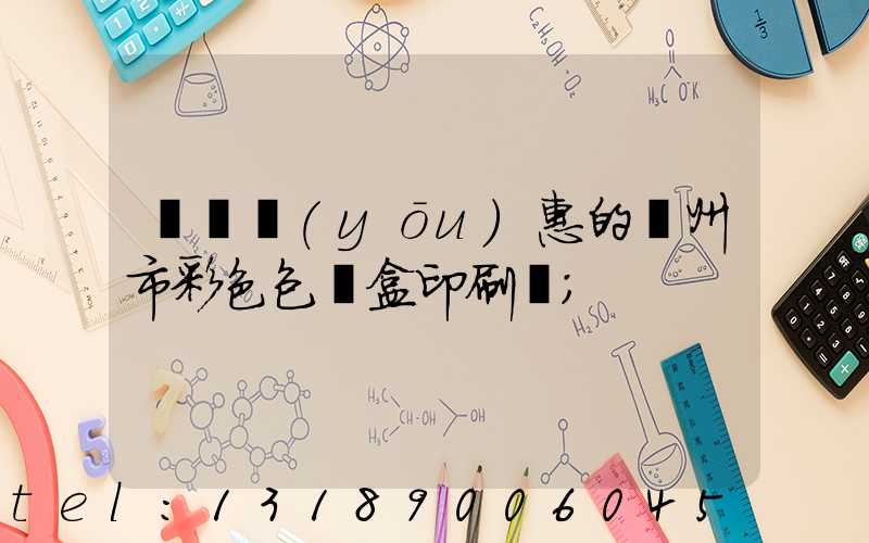 廣東優(yōu)惠的廣州市彩色包裝盒印刷廠