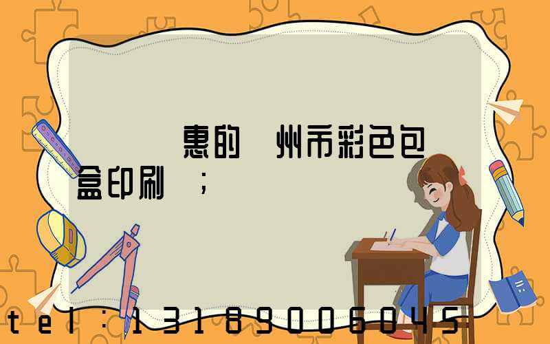 廣東優惠的廣州市彩色包裝盒印刷廠