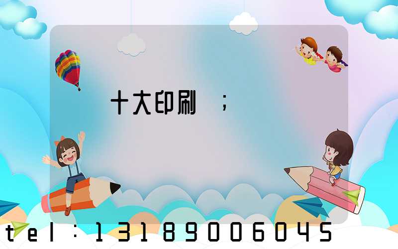 廣東十大印刷廠