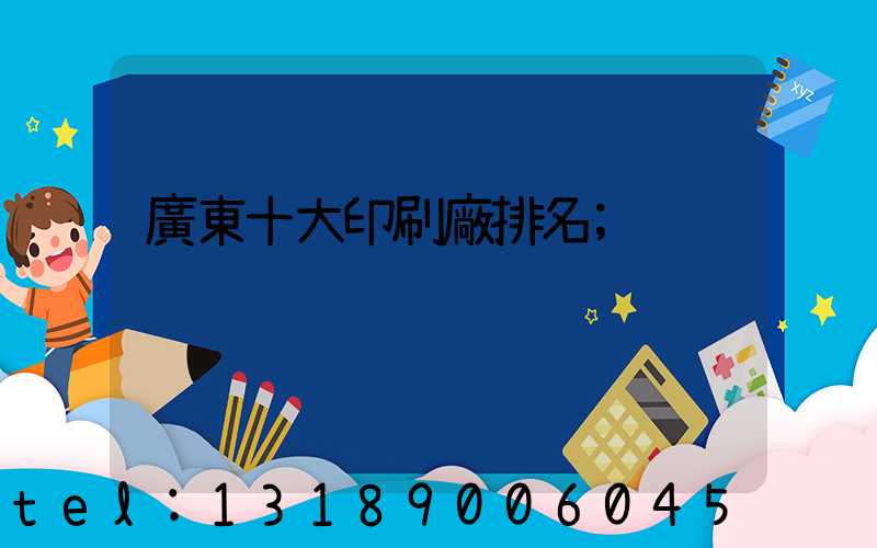 廣東十大印刷廠排名
